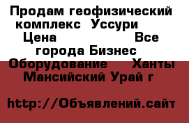 Продам геофизический комплекс «Уссури 2»  › Цена ­ 15 900 000 - Все города Бизнес » Оборудование   . Ханты-Мансийский,Урай г.